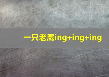 一只老鹰ing ing ing